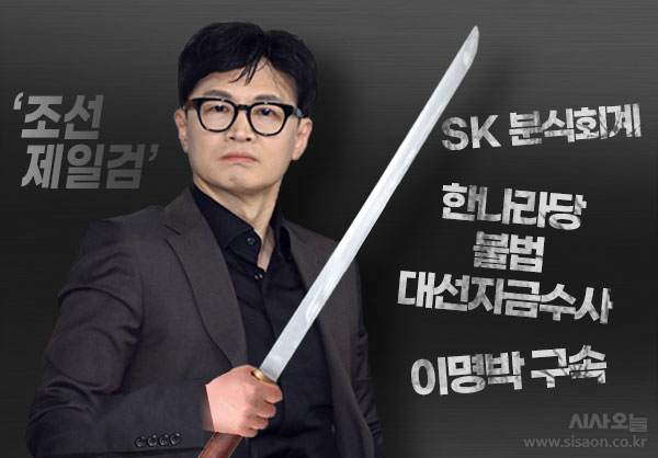한동훈은 어떻게 '조선제일검'이 됐나 [옛날신문 보기] < 옛날신문보기 < 아카이브 < 기사본문 - 시사오늘(시사ON)