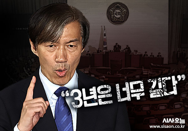 조국 “3년은 너무 길다”…숨겨진 뜻은?