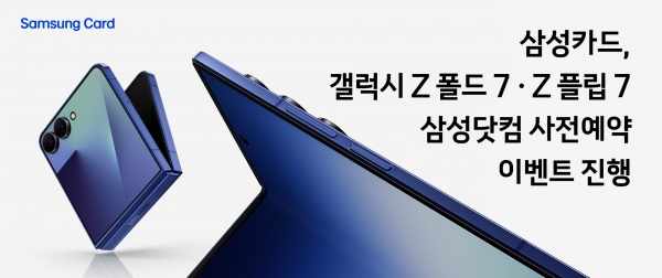 삼성카드, 갤럭시Z 폴드·플립7 사전 예약…신한카드, 여름 휴가 이벤트