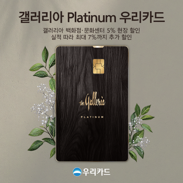 우리카드, '갤러리아 Platinum 우리카드' 출시…KB Pay, 가입 고객 1500