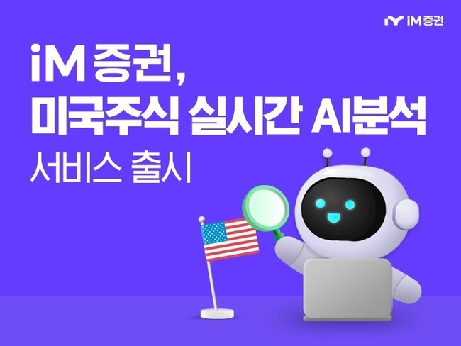 iM증권, 'AI 리서치' 출시...AI로 미국주식 분석 투자 - 뉴스 썸네일 이미지